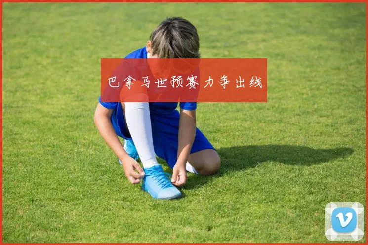 巴拿马世预赛力争出线