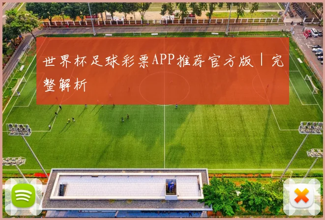 世界杯足球彩票APP推荐官方版｜完整解析