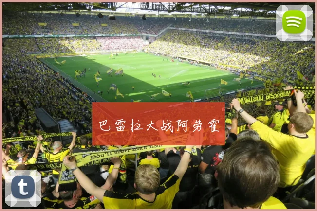 巴雷拉大战阿劳霍