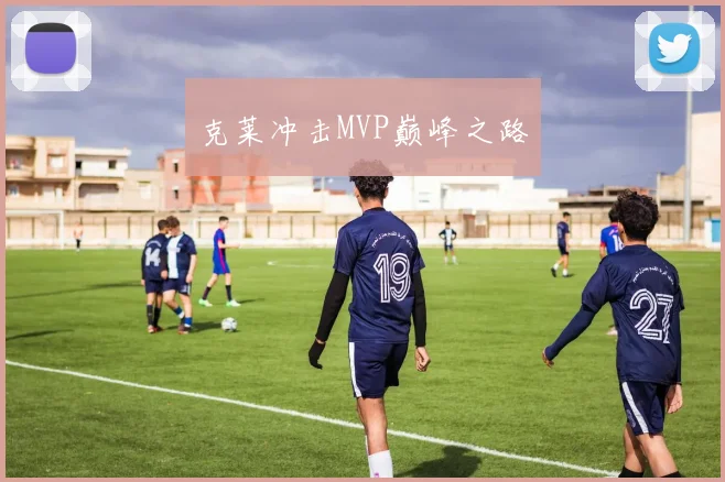 克莱冲击MVP巅峰之路