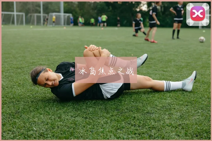 冰岛焦点之战