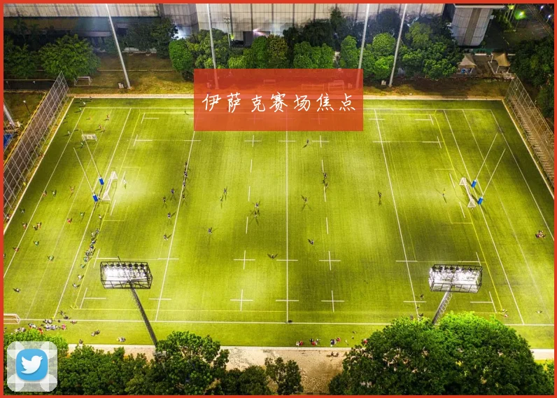 伊萨克赛场焦点