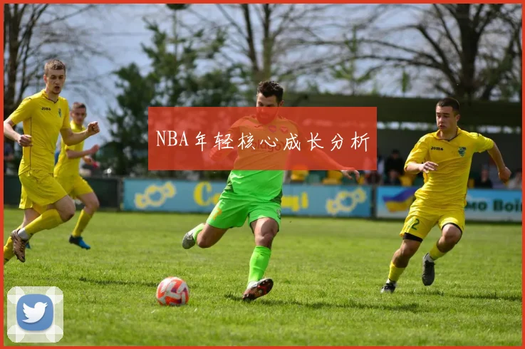 NBA年轻核心成长分析