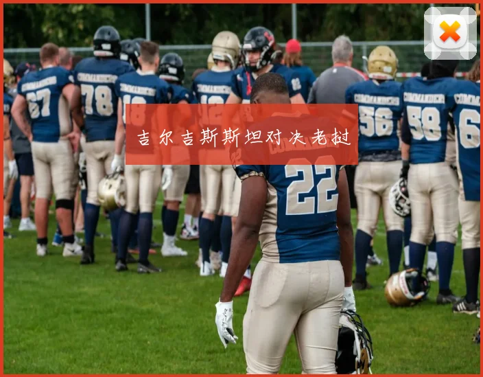 吉尔吉斯斯坦对决老挝