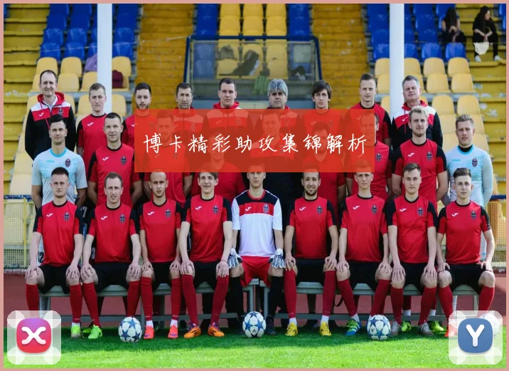 博卡精彩助攻集锦解析