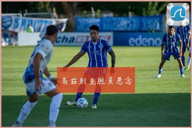 乌兹别克胜负悬念
