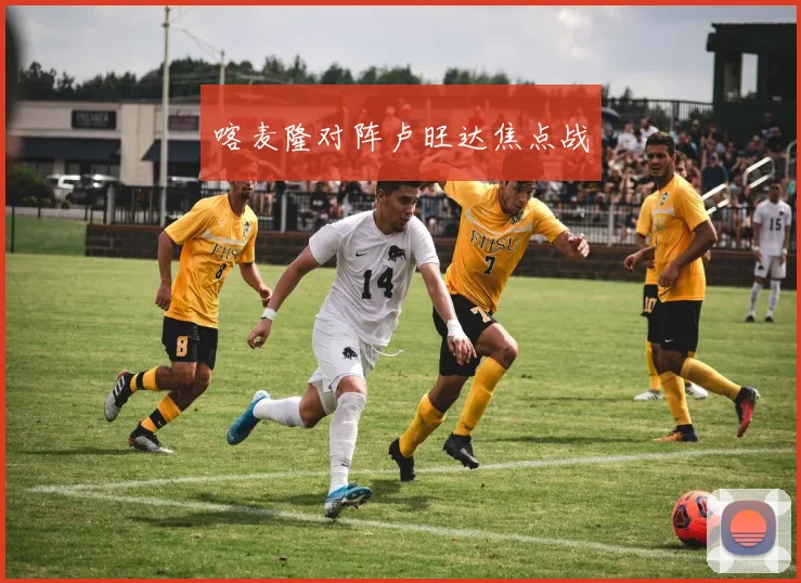 喀麦隆对阵卢旺达焦点战