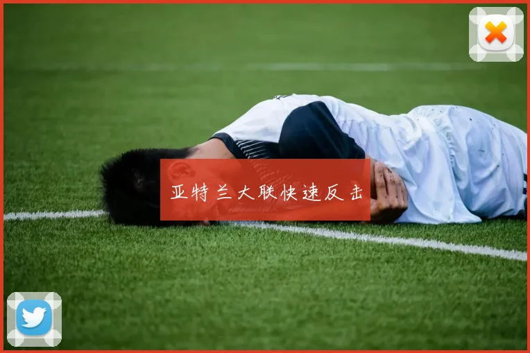 亚特兰大联快速反击