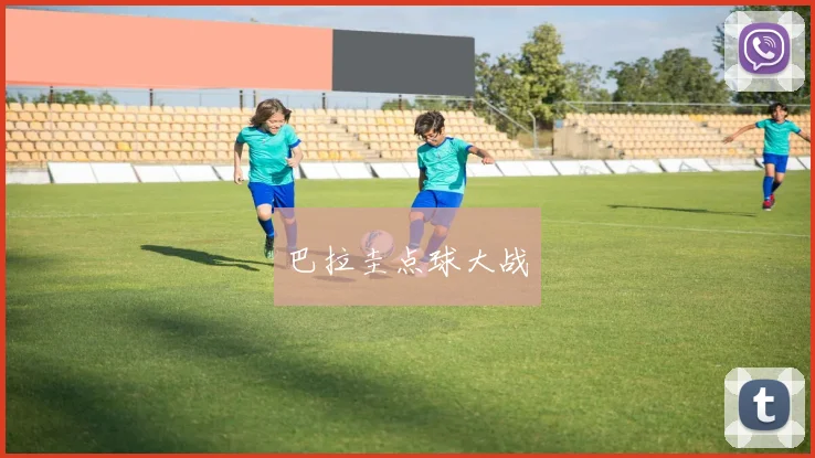 巴拉圭点球大战