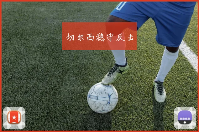 切尔西稳守反击