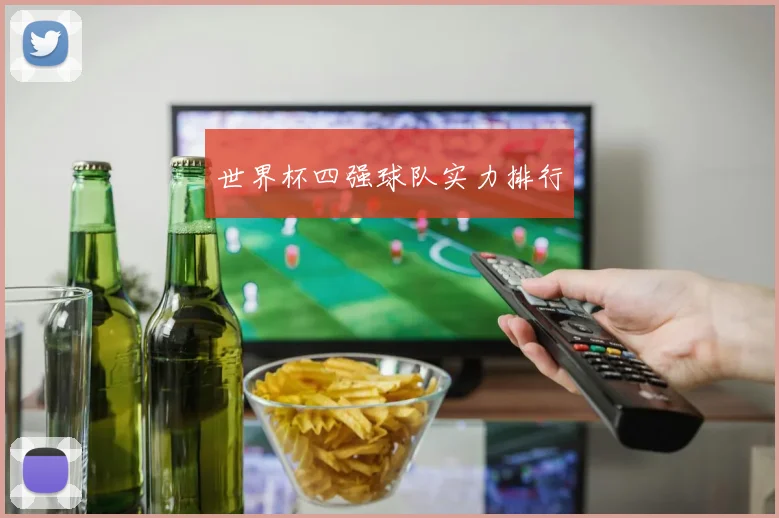 世界杯四强球队实力排行