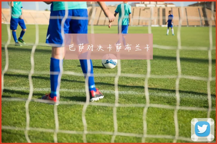 巴萨对决卡萨布兰卡