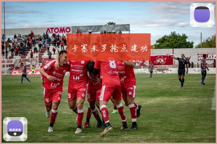 卡塞米罗抢点建功