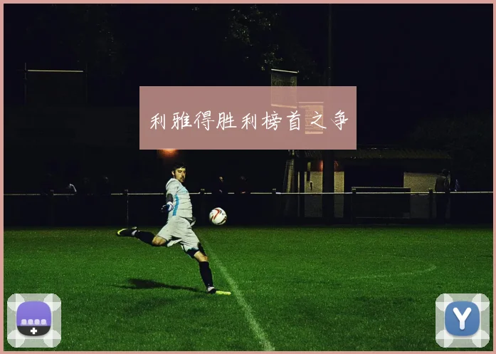 利雅得胜利榜首之争