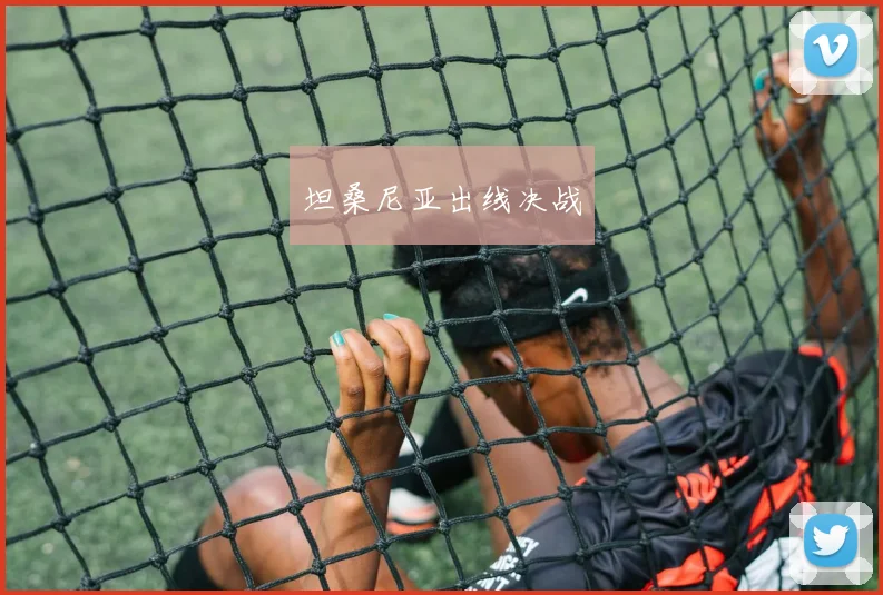 坦桑尼亚出线决战