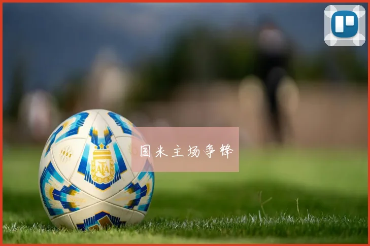 国米主场争锋