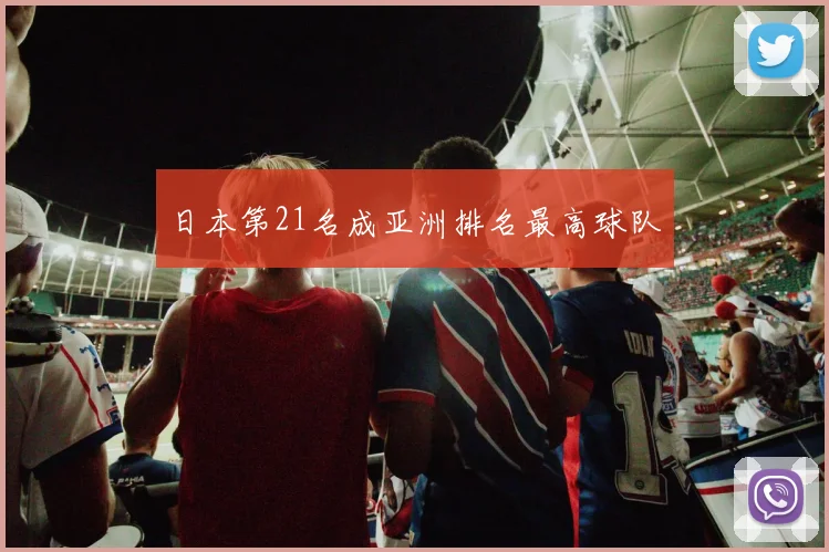 日本第21名成亚洲排名最高球队
