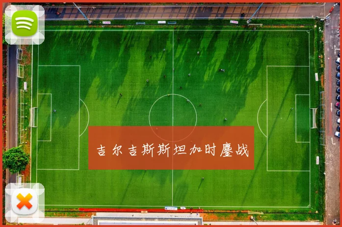 吉尔吉斯斯坦加时鏖战