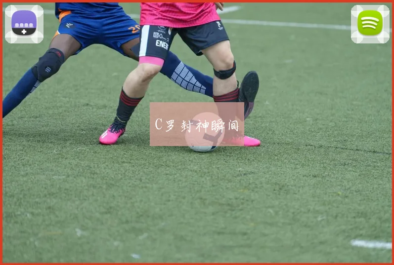 C罗封神瞬间