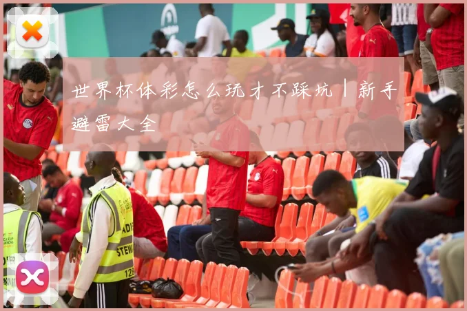 世界杯体彩怎么玩才不踩坑｜新手避雷大全