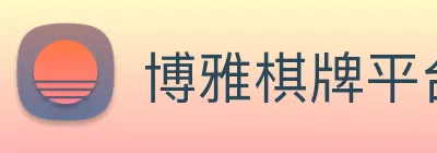 博雅棋牌平台 Logo
